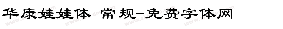 华康娃娃体 常规字体转换